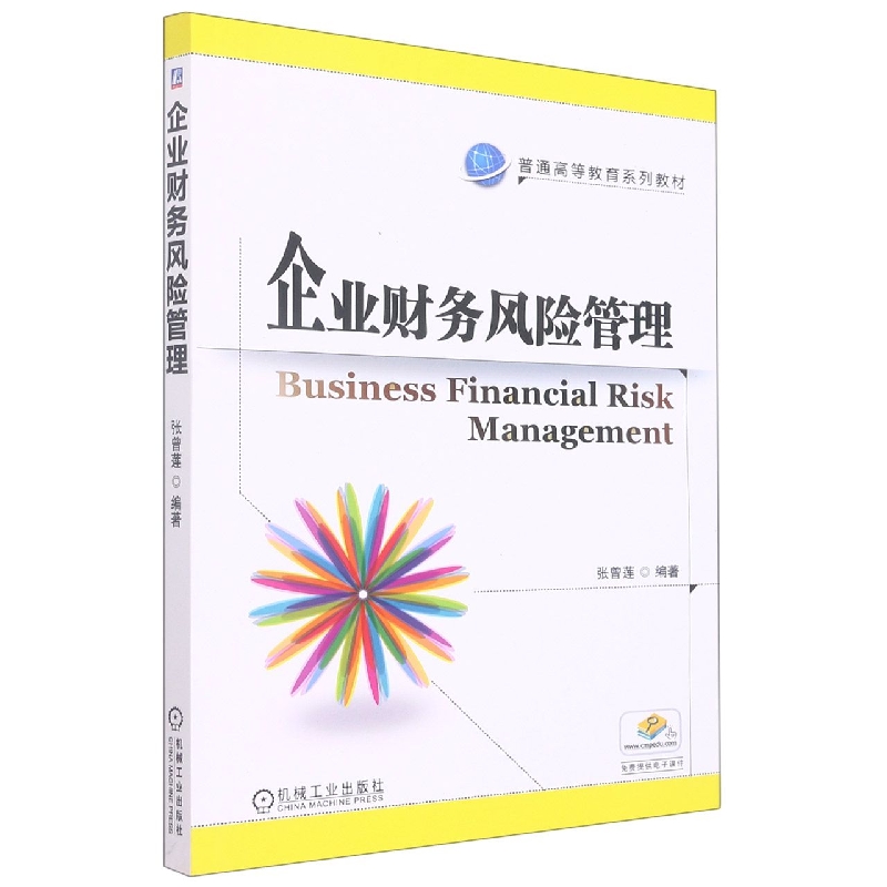 企业财务风险管理(普通高等教育规划教材)