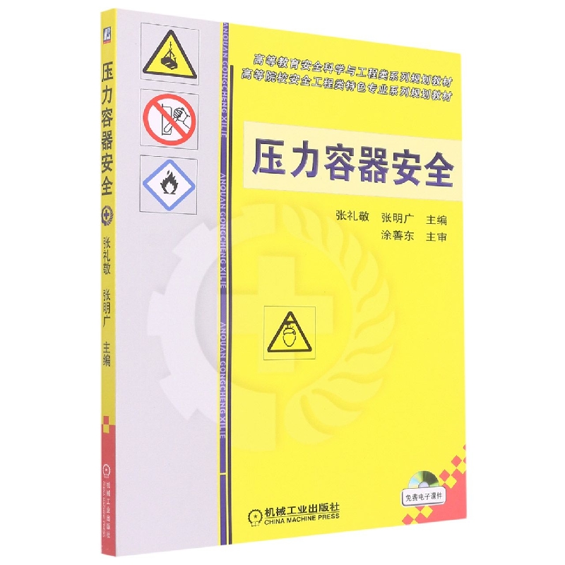 压力容器安全(高等教育安全科学与工程类系列规划教材)