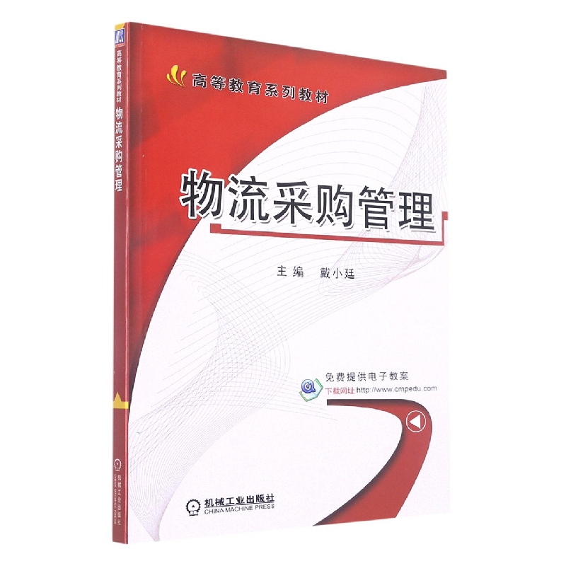 物流采购管理(高等教育规划教材)