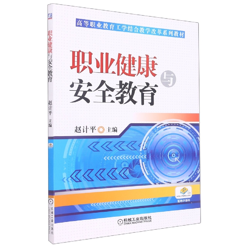 职业健康与安全教育(高等职业教育工学结合改革规划教材)