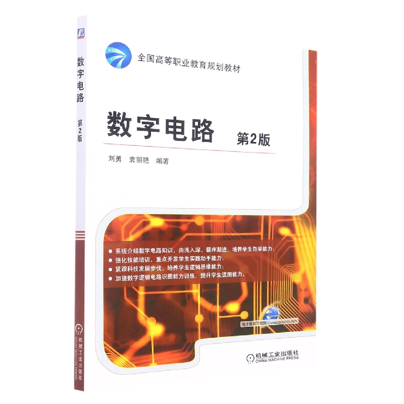 数字电路(第2版全国高等职业教育规划教材)