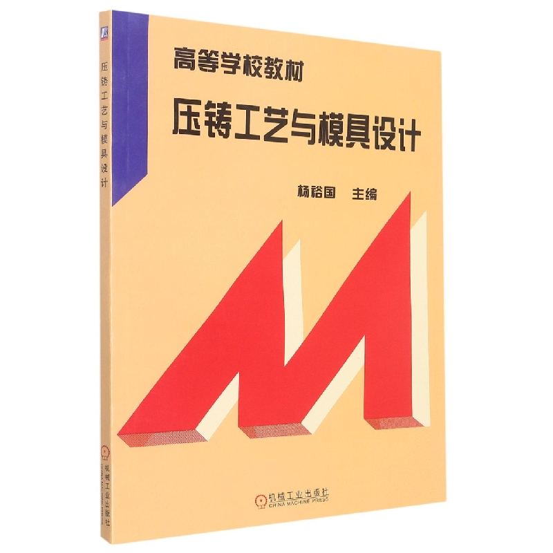 压铸工艺与模具设计(高等学校教材)