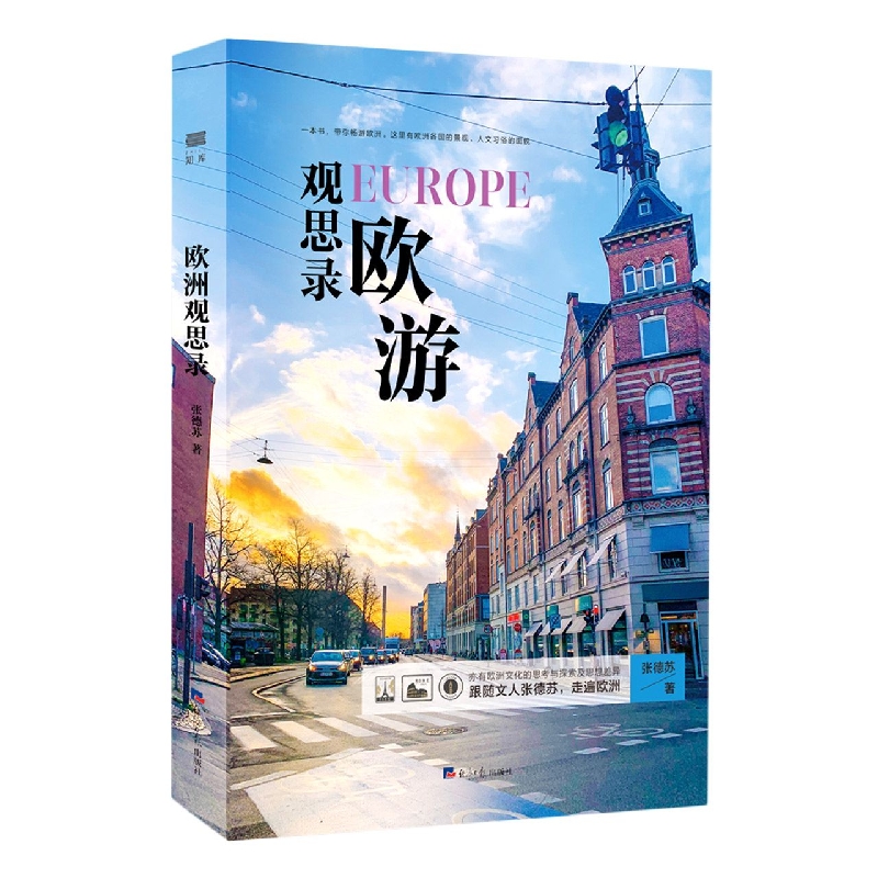 欧游观思录