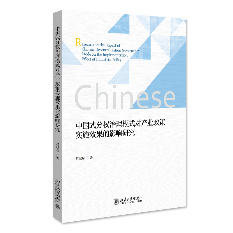 中国式分权治理模式对产业政策实施效果的影响研究