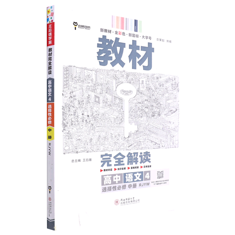 2023版教材完全解读  高中语文4  选择性必修中册  配人教版