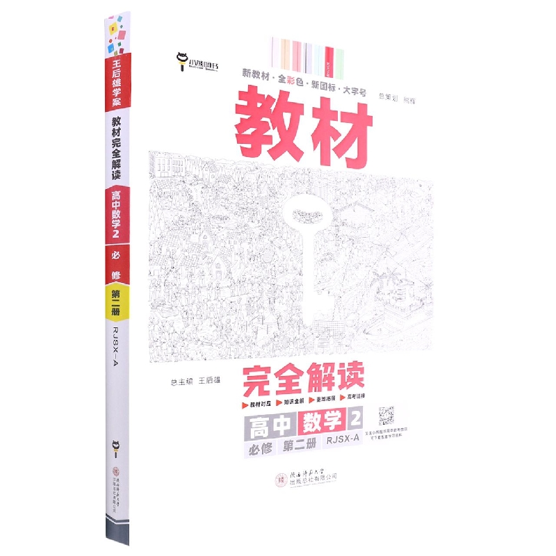 2023版教材完全解读  高中数学2  必修第二册  配人教A版