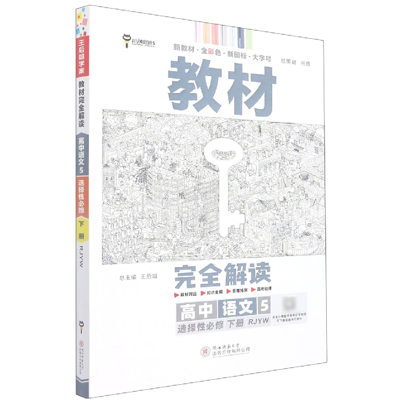 2023版教材完全解读 高中语文5 选择性必修下册 配人教版