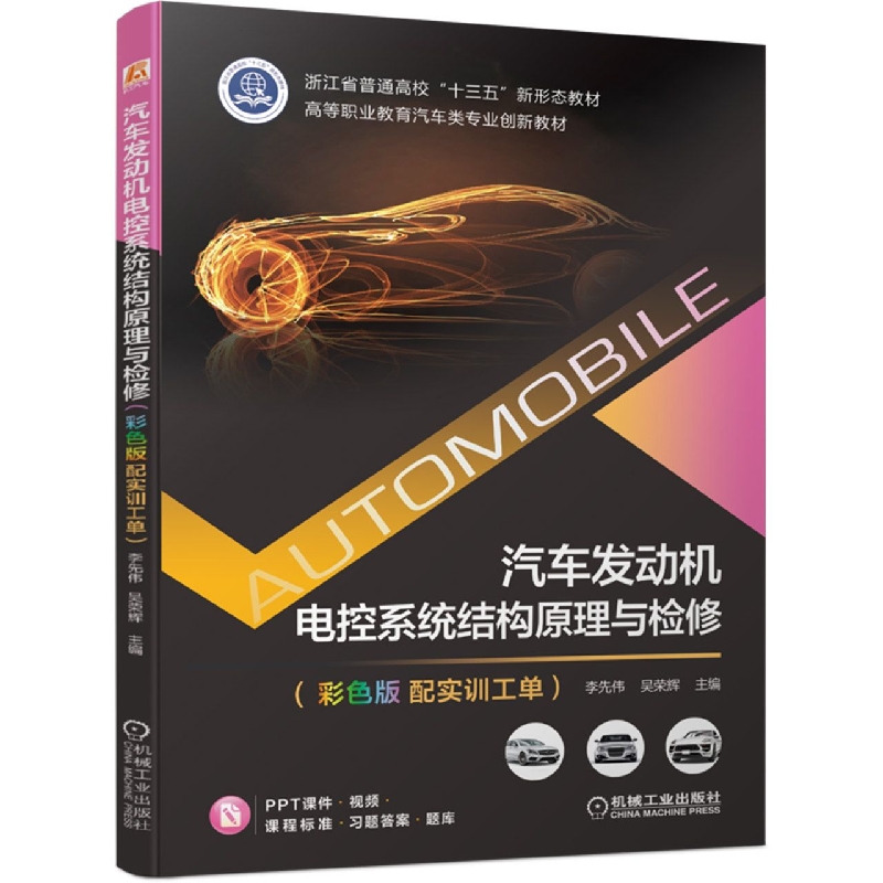汽车发动机电控系统结构原理与检修(彩色版配实训工单)