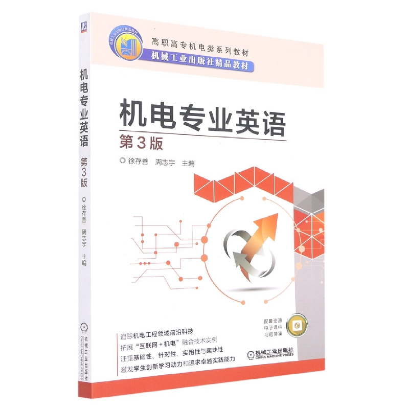 机电专业英语(第3版高职高专机电类系列教材)