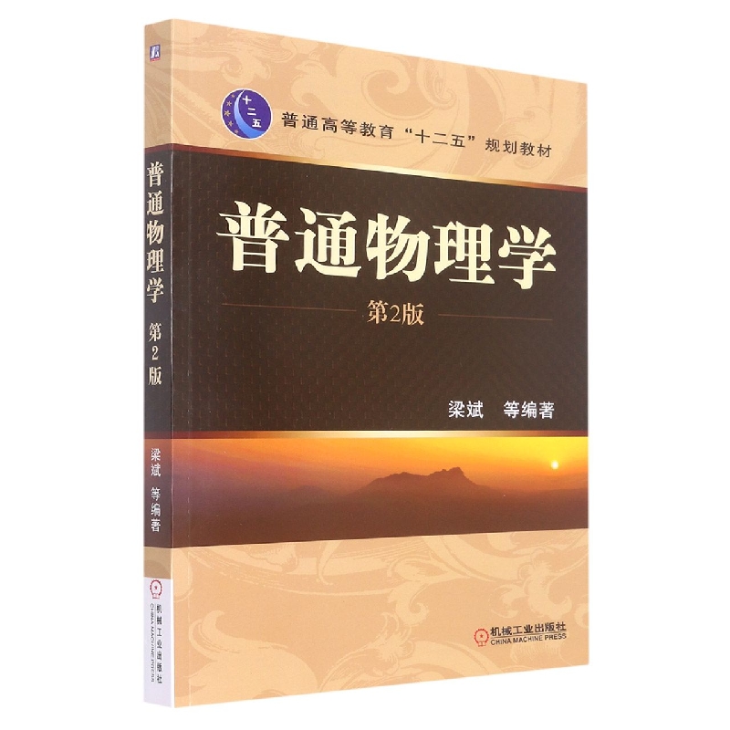 普通物理学(第2版普通高等教育十二五规划教材)