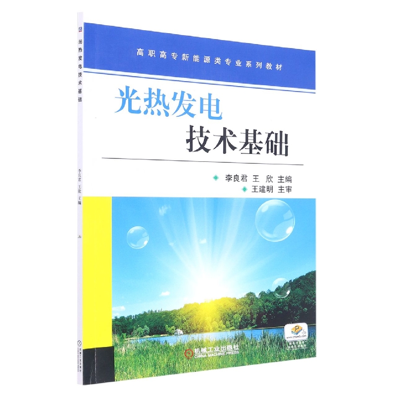 光热发电技术基础(高职高专新能源类专业规划教材)