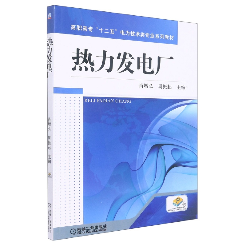 热力发电厂(高职高专十二五电力技术类专业规划教材)
