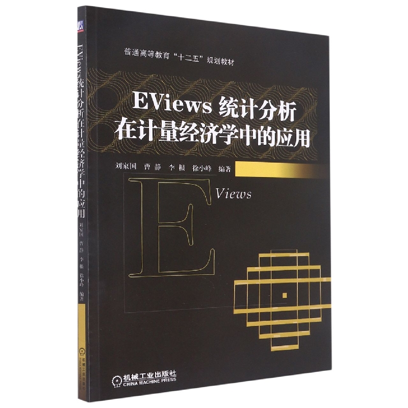 EViews统计分析在计量经济学中的应用(普通高等教育十二五规划教材)