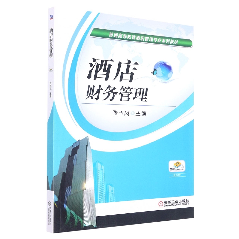 酒店财务管理(普通高等教育十二五酒店管理专业规划教材)