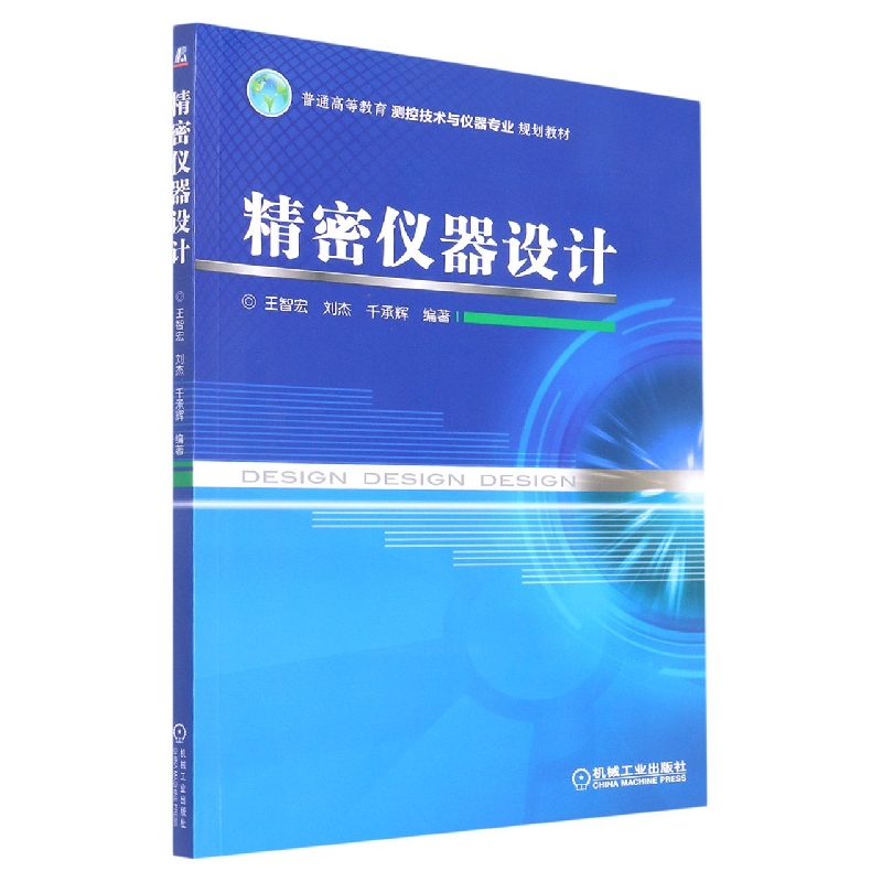 精密仪器设计(普通高等教育测控技术与仪器专业规划教材)