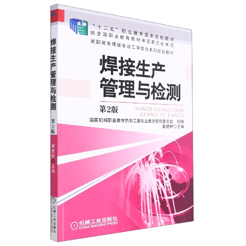 焊接生产管理与检测(第2版高职高专焊接专业工学结合系列规划教材)