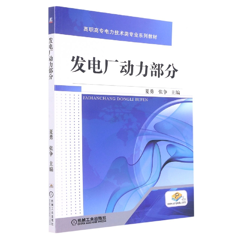 发电厂动力部分(高职高专十三五电力技术类专业规划教材)