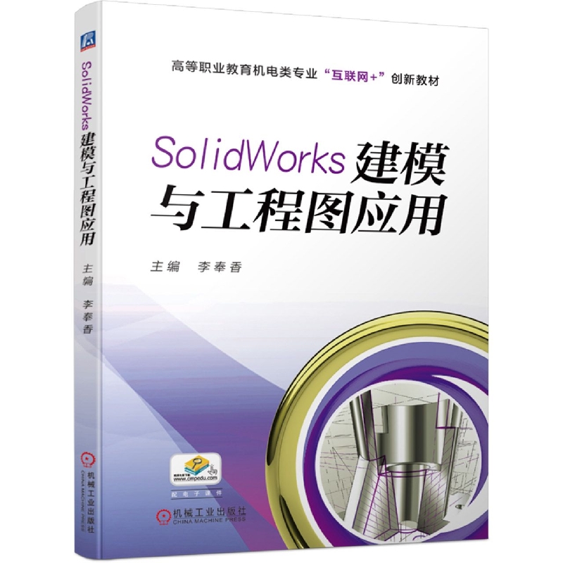 SolidWorks建模与工程图应用(高等职业教育机电类专业互联网+创新教材)