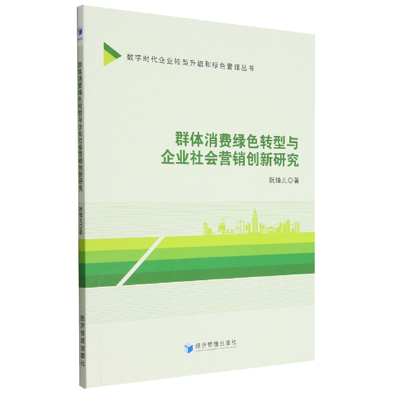群体消费绿色转型与企业社会营销创新研究