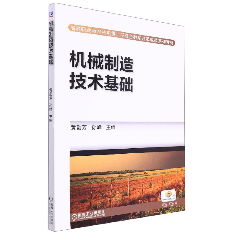 机械制造技术基础(高等职业教育机电类工学结合教学改革成果规划教材)