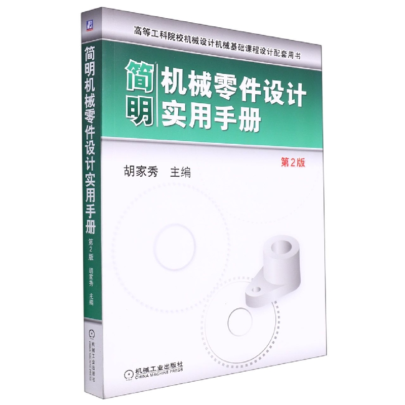 简明机械零件设计实用手册(第2版高等工科院校机械设计机械基础课程设计配套用书)