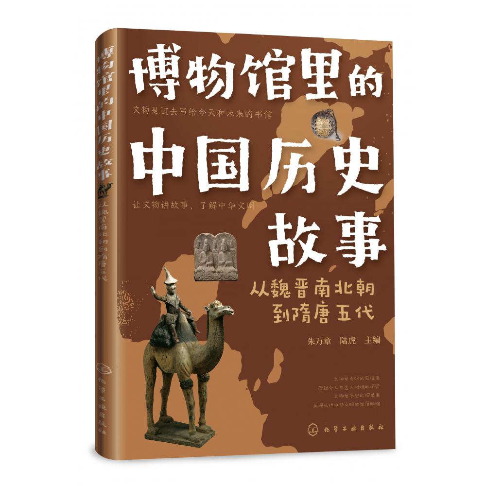 博物馆里的中国历史故事  从魏晋南北朝到隋唐五代