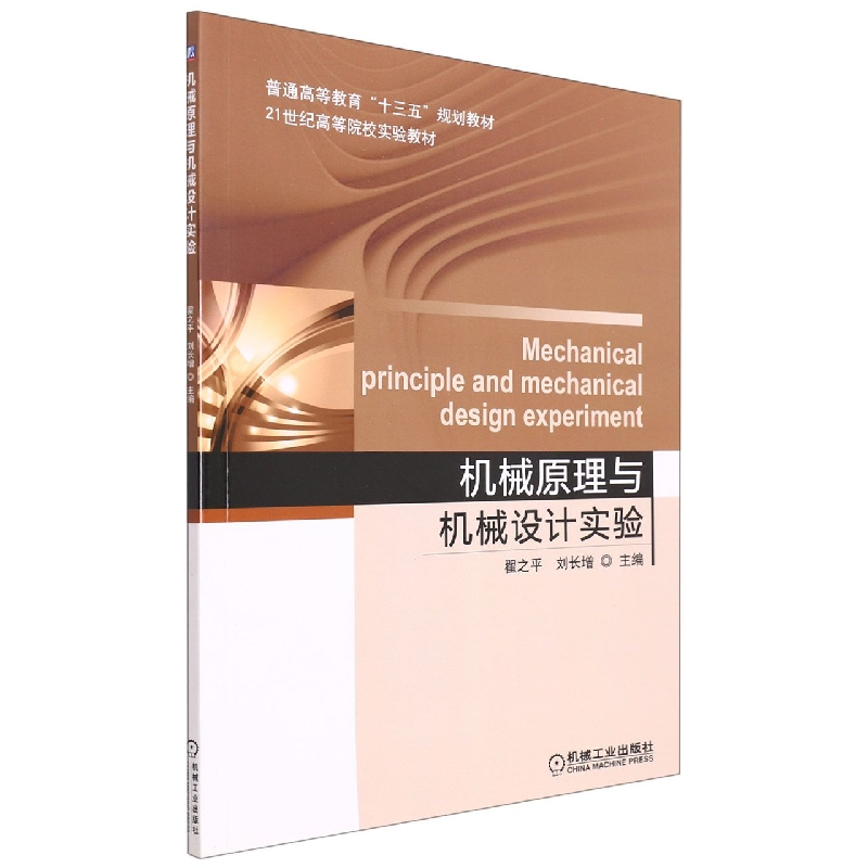 机械原理与机械设计实验(21世纪高等院校实验教材)