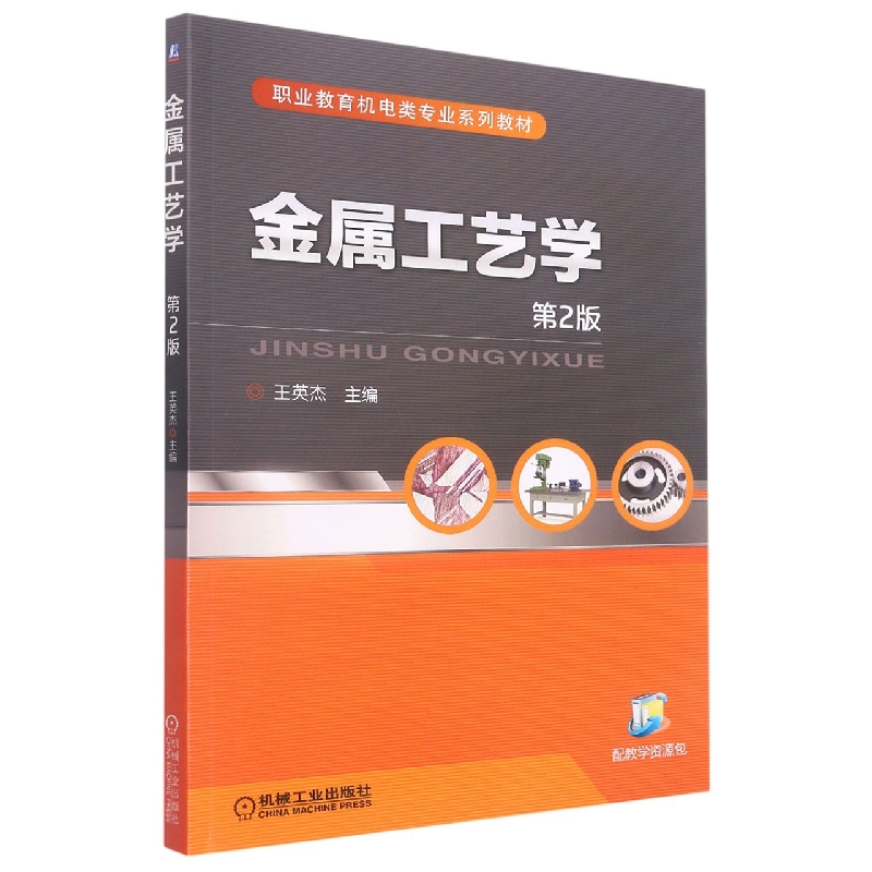 金属工艺学(第2版十二五职业教育规划教材)