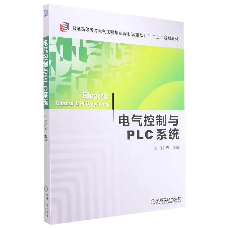 电气控制与PLC系统(普通高等教育电气工程与自动化应用型十二五规划教材)
