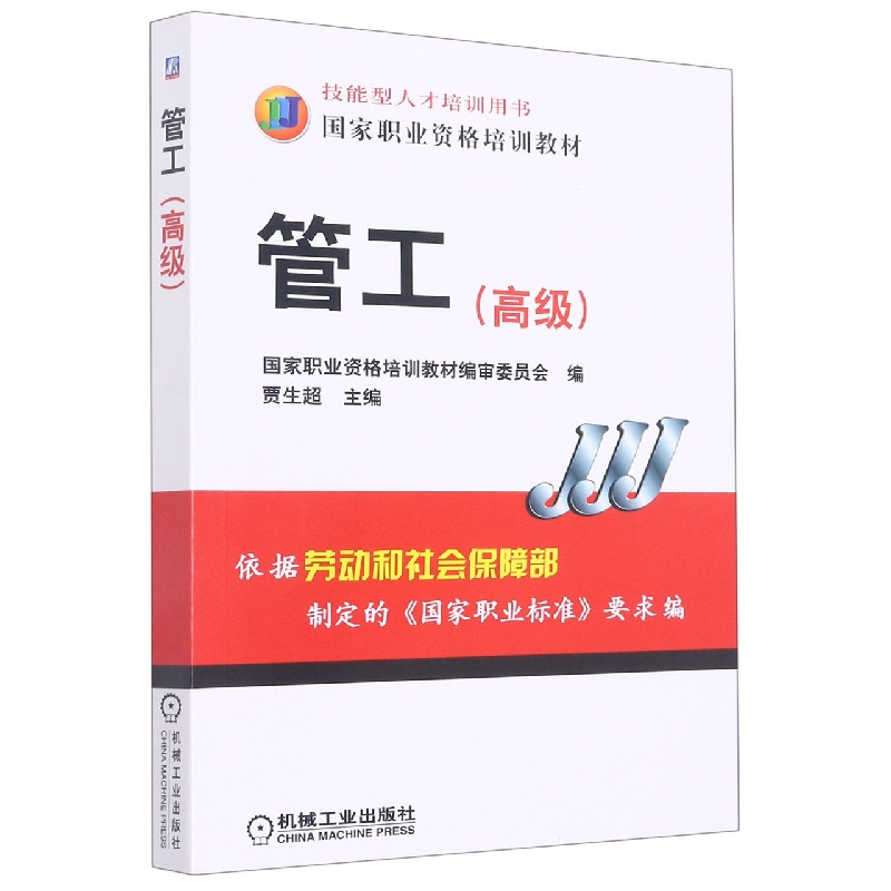 管工(高级国家职业资格培训教材)