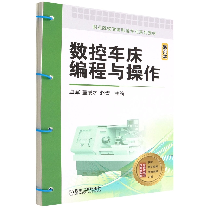 数控车床编程与操作(活页式职业院校智能制造专业系列教材)