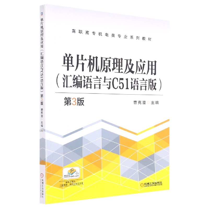 单片机原理及应用(汇编语言与C51语言版第3版高职高专十三五机电类专业规划教材)