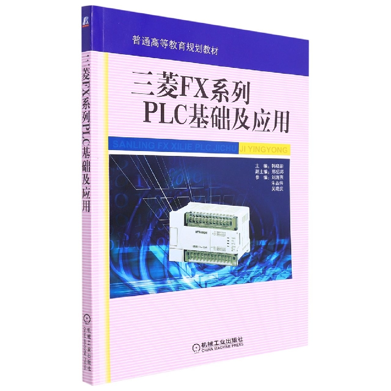三菱FX系列PLC基础及应用(普通高等教育规划教材)