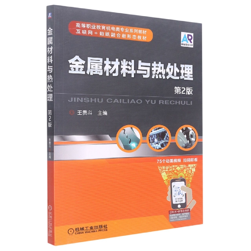金属材料与热处理(第2版十二五职业教育规划教材)