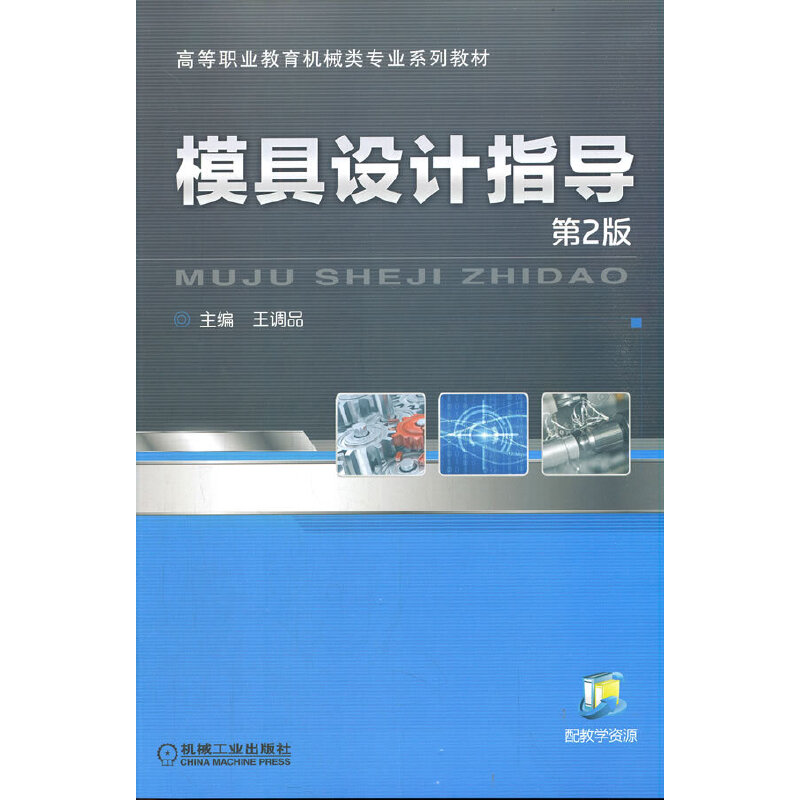 模具设计指导(第2版高等职业教育机械类专业系列教材)