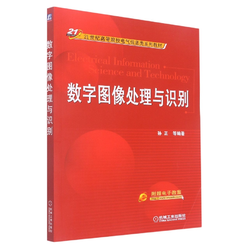 数字图像处理与识别(21世纪高等院校电气信息类系列教材)