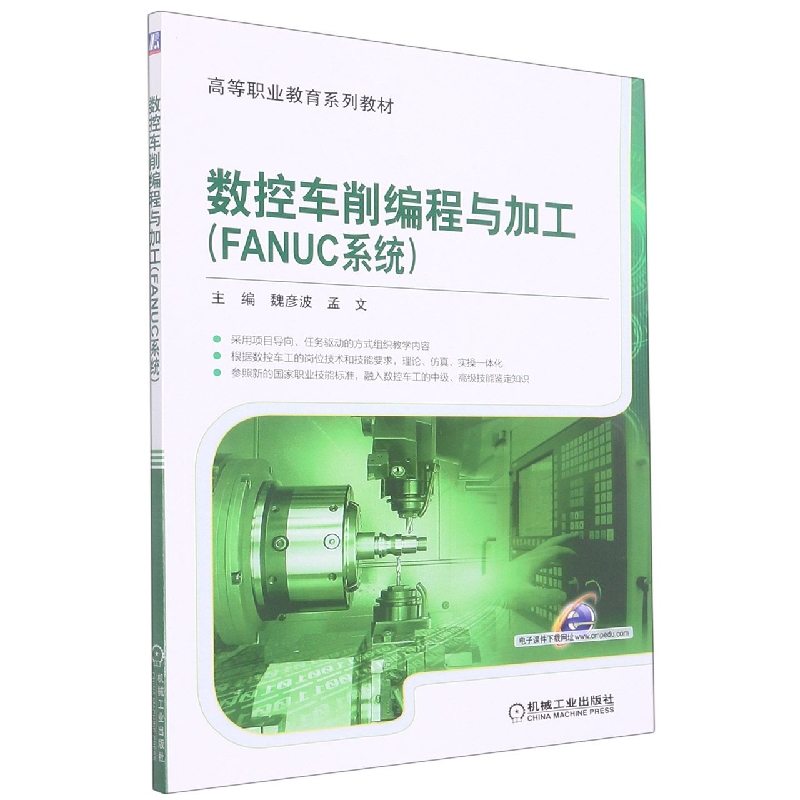 数控车削编程与加工(FANUC系统高等职业教育系列教材)