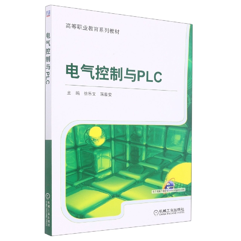 电气控制与PLC(全国高等职业教育规划教材)