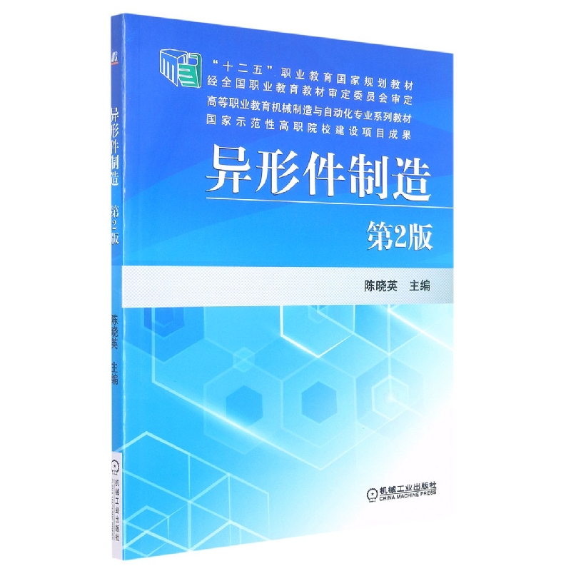 异形件制造(第2版高等职业教育机械制造与自动化专业规划教材)