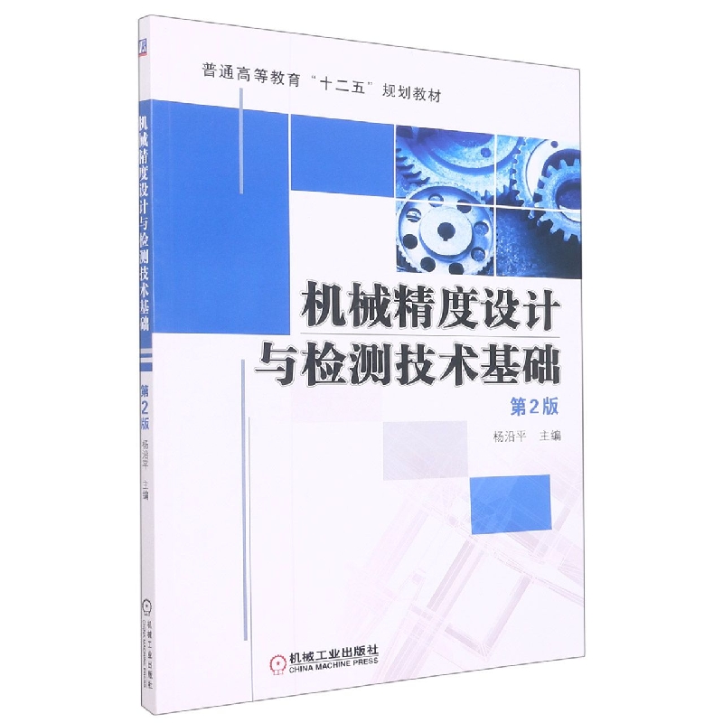 机械精度设计与检测技术基础(第2版普通高等教育十二五规划教材)