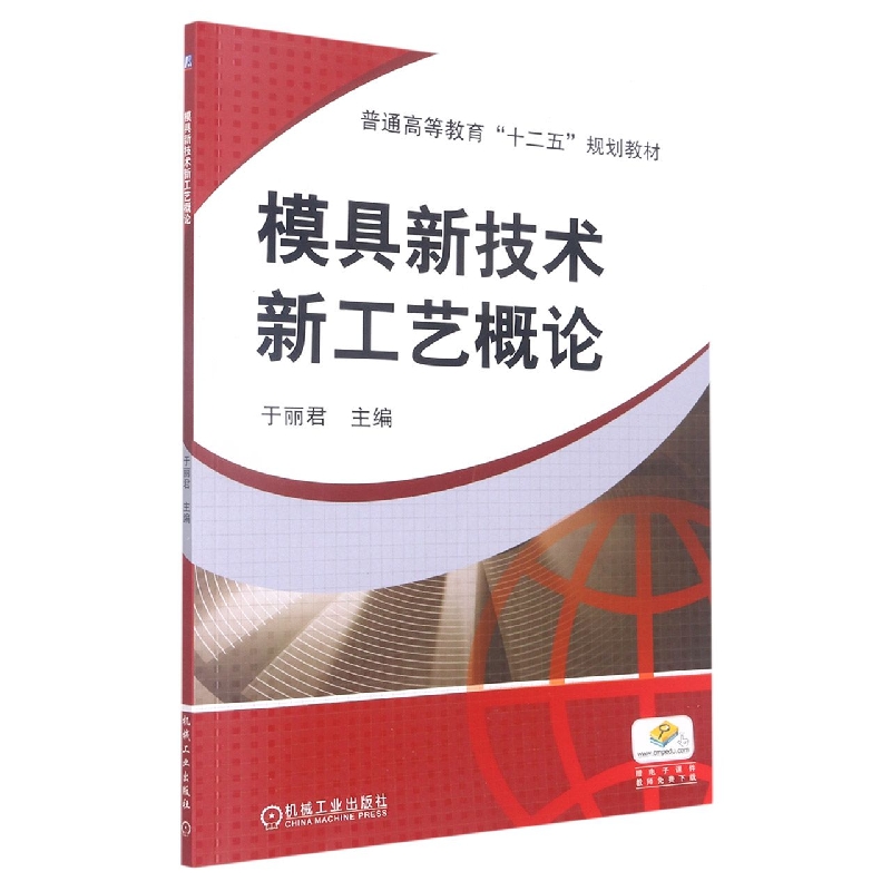模具新技术新工艺概论(普通高等教育十二五规划教材)