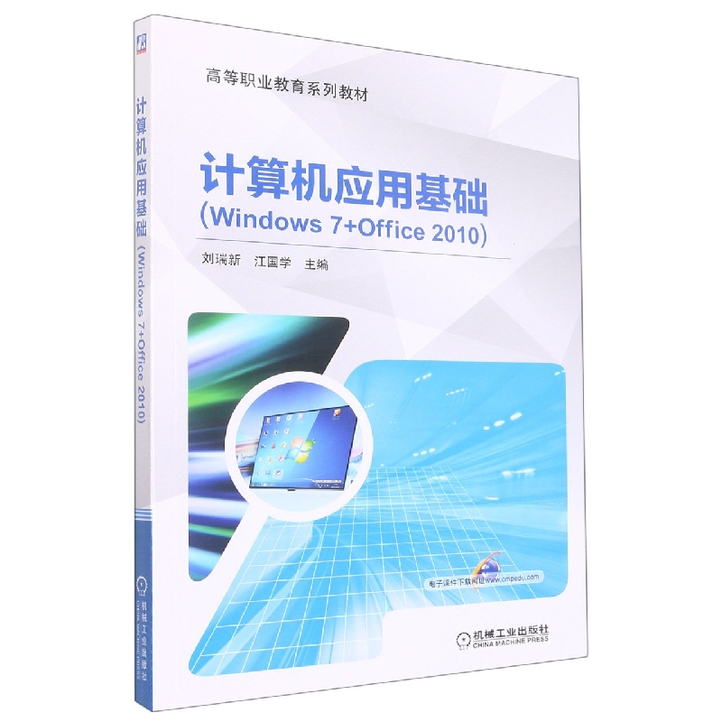 计算机应用基础(Windows7+Office2010全国高等职业教育十三五规划教材)