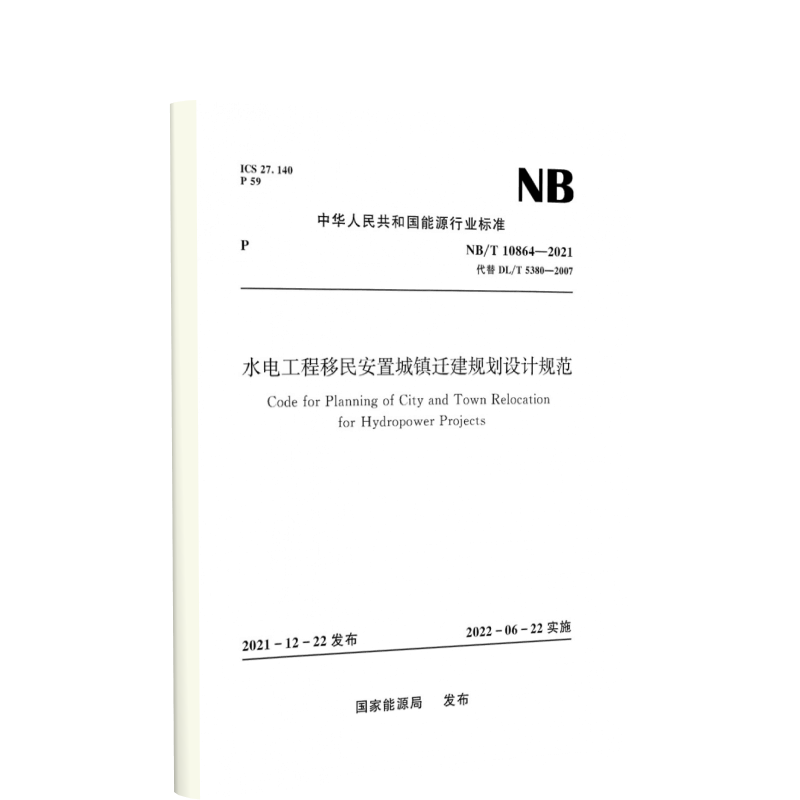 水电工程移民安置城镇迁建规划设计规范（NB/T 10864—2021）Code for Planning of City and Town Relocation for Hydropower Projects