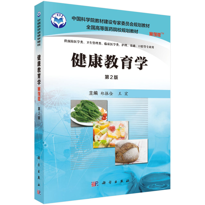 健康教育学（供预防医学类卫生管理类临床医学类护理基础口腔等专业用第2版案例版全国高