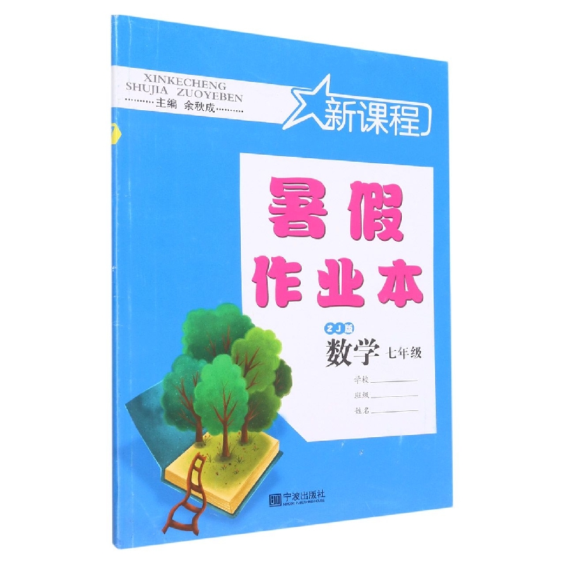 数学（ZJ版7年级）/新课程暑假作业本