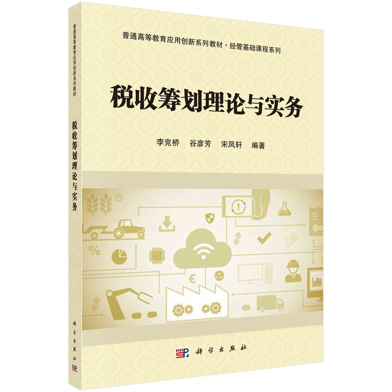 税收筹划理论与实务(普通高等教育应用创新系列规划教材)/经管基础课程系列