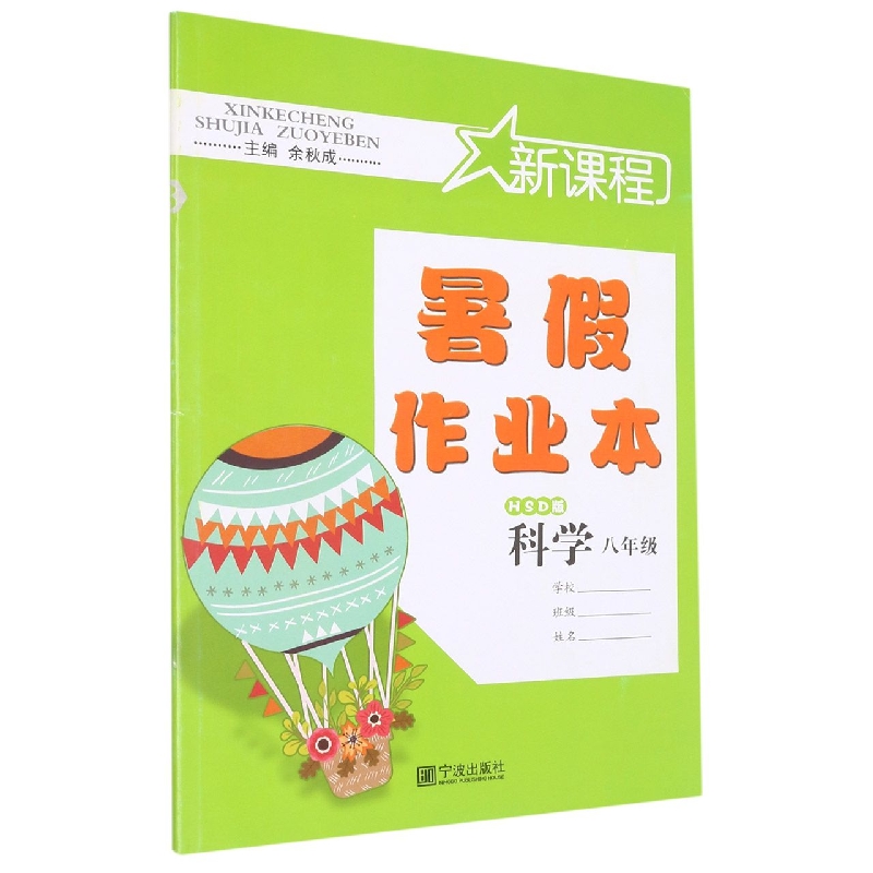 科学（HSD版8年级）/新课程暑假作业本
