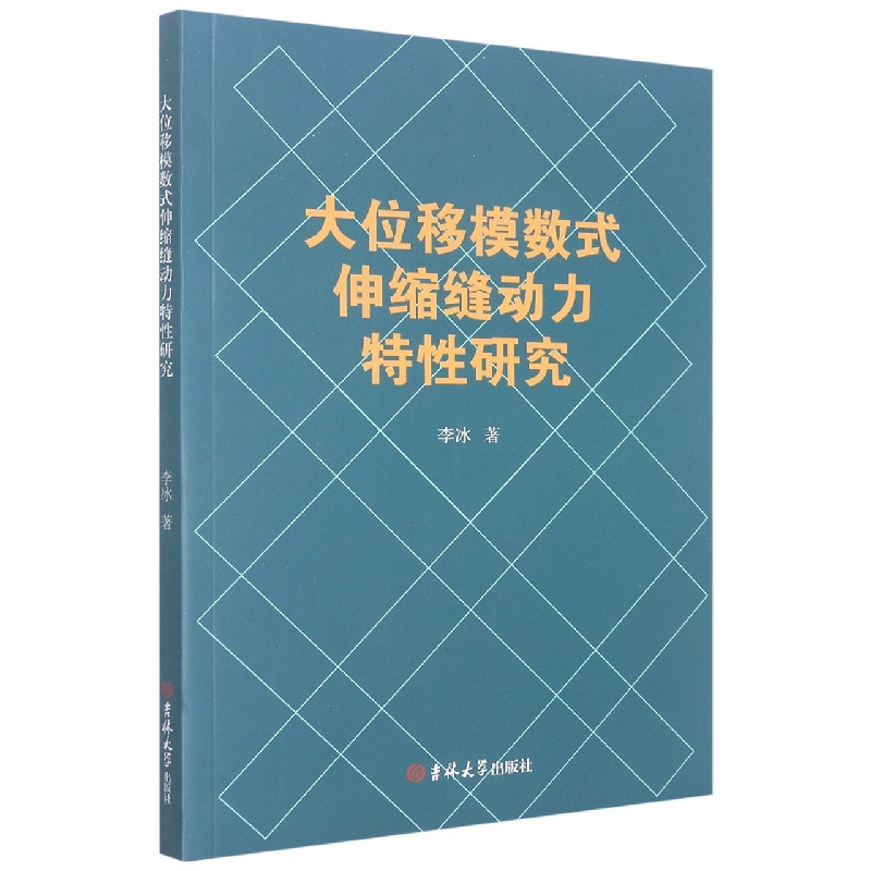 大位移模数式伸缩缝动力特性研究