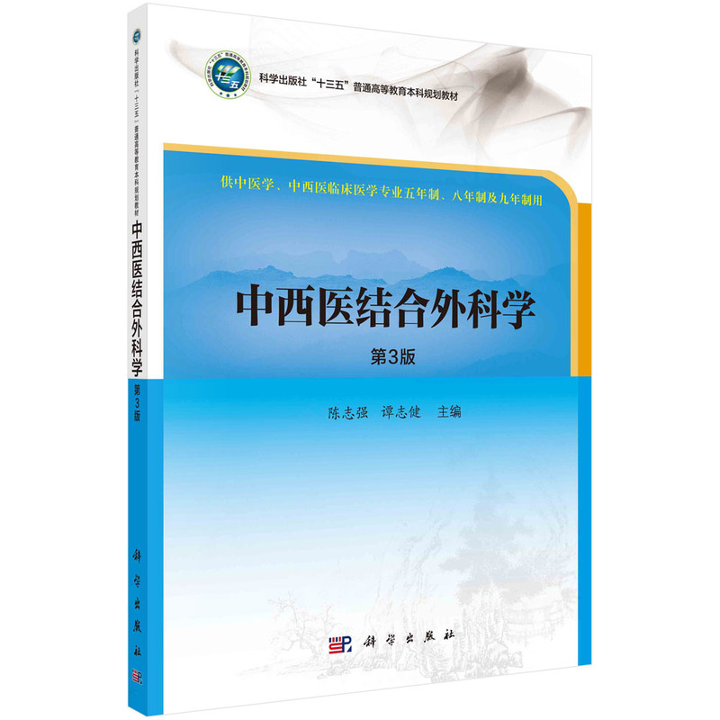 中西医结合外科学（供中医学中西医临床医学专业五年制八年制及九年制用第3版全国高等医