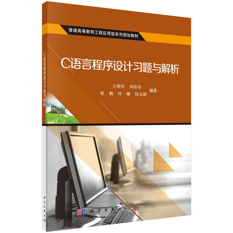 C语言程序设计习题与解析（普通高等教育工程应用型系列规划教材）